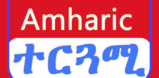 English Amharic Translator መተርጎሚያ PC screenshot