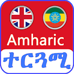 English Amharic Translator መተርጎሚያ icon