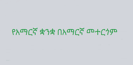 Amharic Typing Keyboard PC screenshot