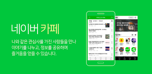 네이버 카페 - Naver Cafe pc screenshot 네이버 카페 - Naver Cafe PC screenshot
