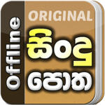 Sindu Potha -Sinhala Sri Lanka Songs Lyrics book icon