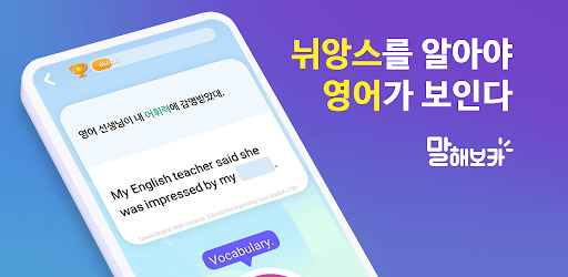 말해보카: 문장으로 뉘앙스까지 한 번에 pc screenshot 말해보카: 문장으로 뉘앙스까지 한 번에 PC screenshot